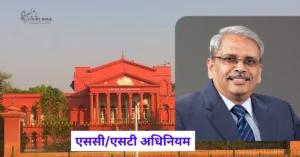 कर्नाटक उच्च न्यायालय ने इंफोसिस सह-संस्थापक और आईआईएससी संकाय सदस्यों के खिलाफ एससी/एसटी अधिनियम मामले की कार्यवाही पर रोक लगाई