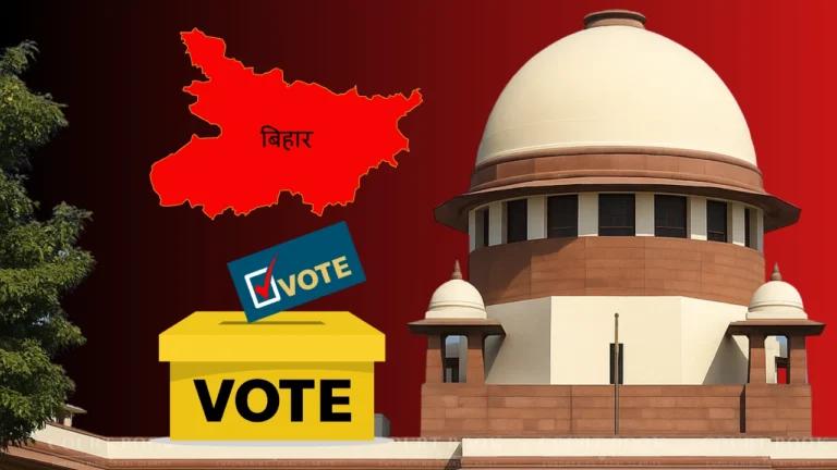 SC में दायर याचिका में चुनाव आयोग के बिहार मतदाता सूची संशोधन आदेश को चुनौती दी गई है, जिसमें मनमानी प्रक्रिया और लाखों लोगों के मताधिकार से वंचित होने का खतरा बताया गया।