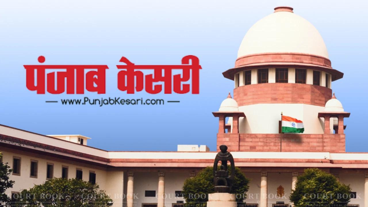 सुप्रीम कोर्ट ने ‘पंजाब केसरी’ को राहत दी: लुधियाना प्रिंटिंग प्रेस फिर चलेगा, पंजाब सरकार को ‘कोई जबरदस्ती कदम’ नहीं